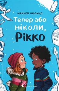 buy: Book Тепер або ніколи, Рікко