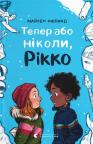 buy: Book Тепер або ніколи, Рікко image1