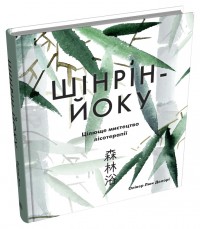 купити: Книга Шінрін-йоку. Цілюще мистецтво лісотерапії