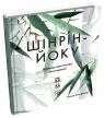 buy: Book Шінрін-йоку. Цілюще мистецтво лісотерапії image1