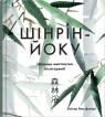 buy: Book Шінрін-йоку. Цілюще мистецтво лісотерапії image2