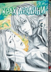 купити: Книга Крах людини. Том 3