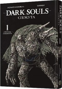 купити: Книга Dark Souls: Спокута. Том 1