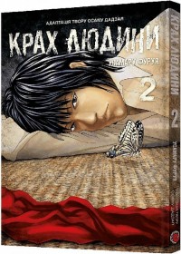 купить: Книга Крах людини. Том 2