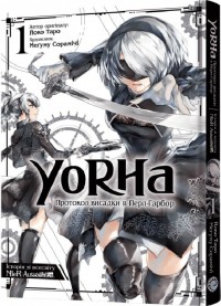 купить: Книга YoRHa: Протокол висадки в Перл-Гарбор. Том 1