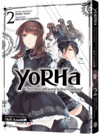 купить: Книга YoRHa: Протокол висадки в Перл-Гарбор. Том 2