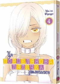 купити: Книга Ця порцелянова лялечка закохалася. Том 4