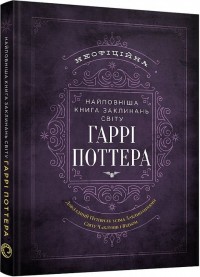 купити: Книга Найповніша Книга заклинань світу Гаррі Поттера. Неофіційне видання