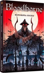 купить: Книга Bloodborne. Том 3. Вороняча пісня