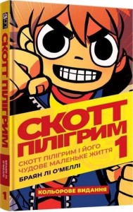 buy: Book Скотт Пілігрим. Том 1. Скотт Пілігрим і його чудове маленьке життя