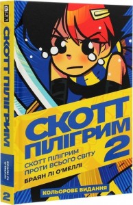 купить: Книга Скотт Пілігрим. Том 2. Скотт Пілігрим проти всього світу