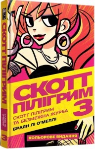 купити: Книга Скотт Пілігрим. Том 3. Скотт Пілігрим та безмежна журба