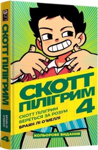 buy: Book Скотт Пілігрим. Том 4. Скотт Пілігрим береться за розум