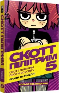 купить: Книга Скотт Пілігрим. Том 5. Скотт Пілігрим проти всесвіту