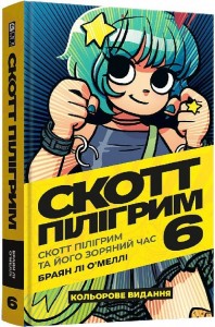 купить: Книга Скотт Пілігрим. Том 6. Скотт Пілігрим та його зоряний час