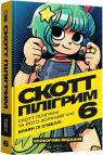 купити: Книга Скотт Пілігрим. Том 6. Скотт Пілігрим та його зоряний час