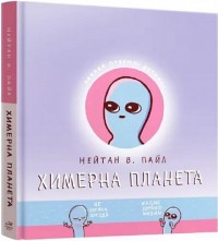 купить: Книга Химерна планета. Книга перша