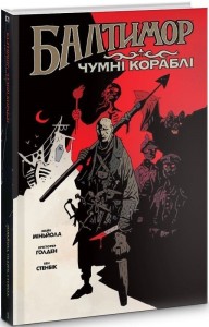 купити: Книга Балтимор. Том.1 Чумні Кораблі