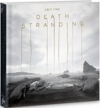 купить: Книга Світ гри Death Stranding