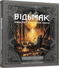 купить: Книга Відьмак. Офіційна кулінарна книг