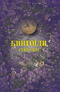 купити: Книга Книгоїди