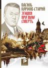 купити: Книга Згадки про мою смерть. Український народний герой Симон Петлюра. З моїх споминів про Симона Петлюру