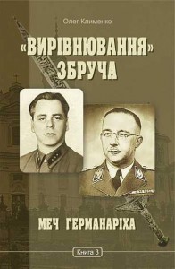 купить: Книга «Вирівнювання» Збруча. Меч Германаріха Книга 3