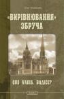 купити: Книга «Вирівнювання» Збруча. Quo vadis, Вадісе? Книга 2.