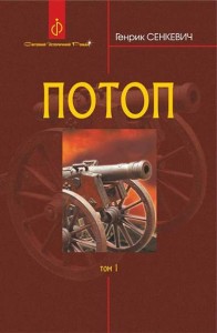 купить: Книга Потоп Том 1