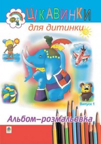 buy: Book Цікавинки для дитинки. Випуск 1. Альбом-розмальовка.