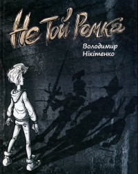 купити: Книга Не той Ромка