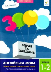 купить: Книга 3000 вправ та завдань. Англійська мова. Читання.  1-2 класи