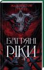 buy: Book Багряні ріки