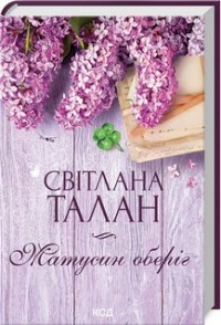 купити: Книга Матусин оберіг