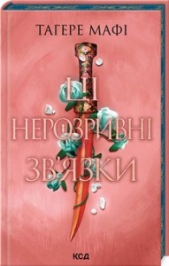 купити: Книга Ці нерозривні зв'язки. Книга 2