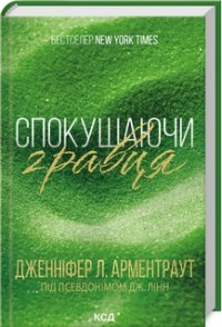 купити: Книга Спокушаючи гравця. Брати Ґембл. Книга  2