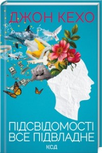 buy: Book Підсвідомості все підвладне