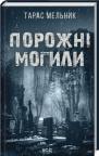 купити: Книга Порожні могили