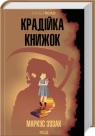 купити: Книга Крадійка Книгаижок