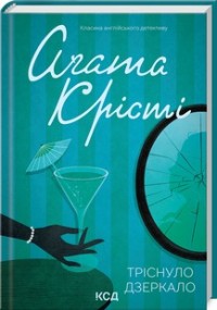 buy: Book Тріснуло дзеркало