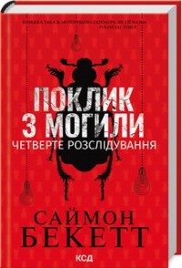 купити: Книга Поклик з могили. Четверте розслідування