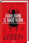 купити: Книга Поклик з могили. Четверте розслідування