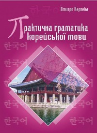 купить: Книга Практична граматика корейської мови