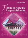 buy: Book Практична граматика корейської мови