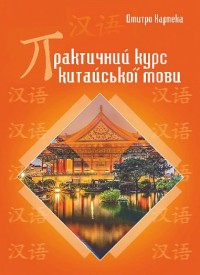 buy: Book Практичний курс китайської мови