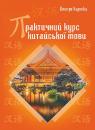 buy: Book Практичний курс китайської мови