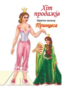 купити: Книга Лялька Принцеса