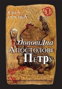 купити: Книга Юрка Іллєнка доповідна Апостолові Петру.  Книга 1