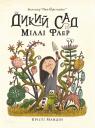 купити: Книга Дикий Сад Міллі Флер зображення1