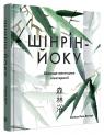 buy: Book Шінрін-йоку. Цілюще мистецтво лісотерапії